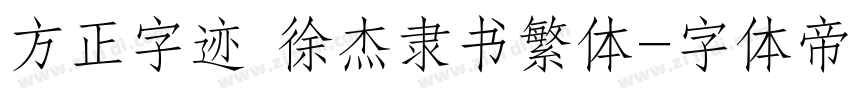 方正字迹 徐杰隶书繁体字体转换